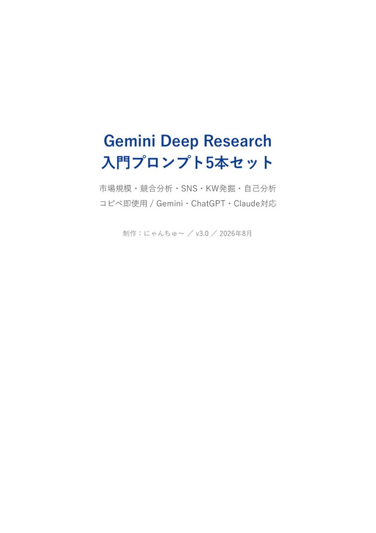 Gemini Deep Research 入門プロンプト5本セット ｜ 表紙