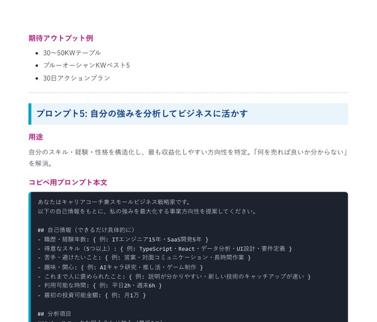 Gemini Deep Research 入門プロンプト5本セット ｜ 中のページ（期待アウトプット例／プロンプト5 自分の強みを事業に活かす）
