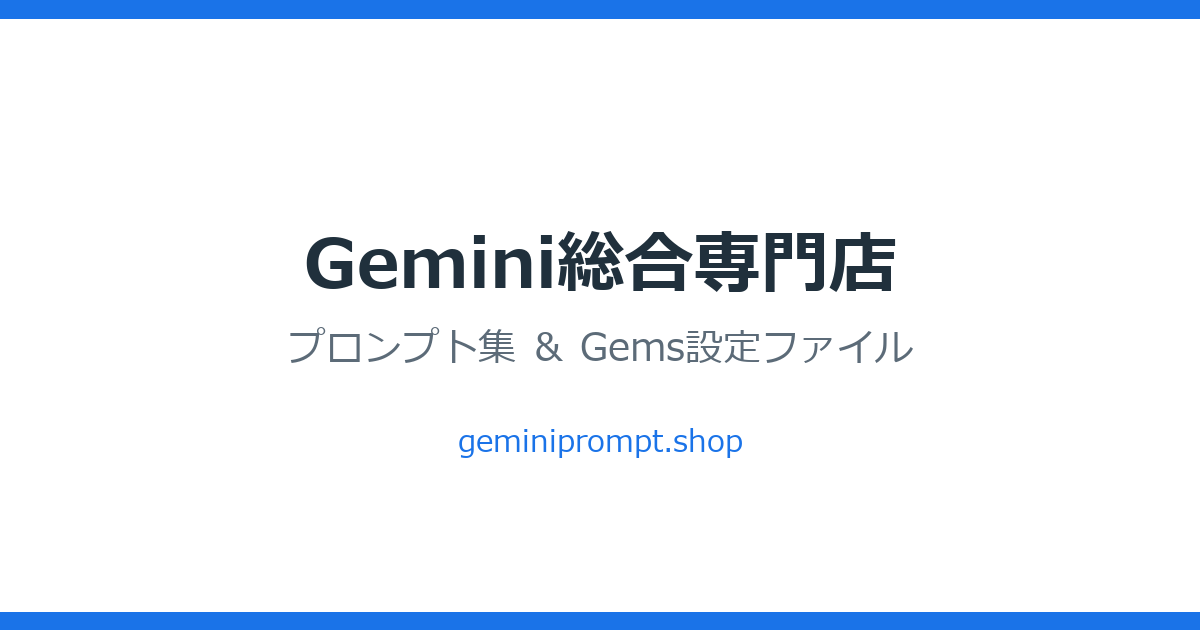 Gemini総合専門店 の見出し画像